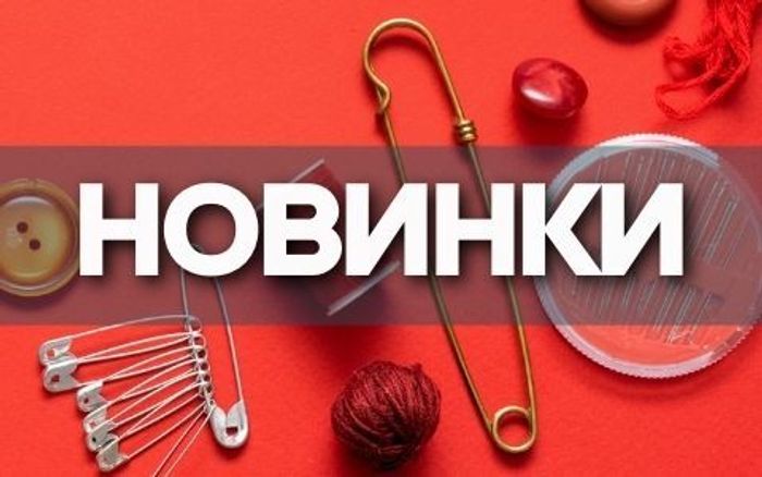 Новинки