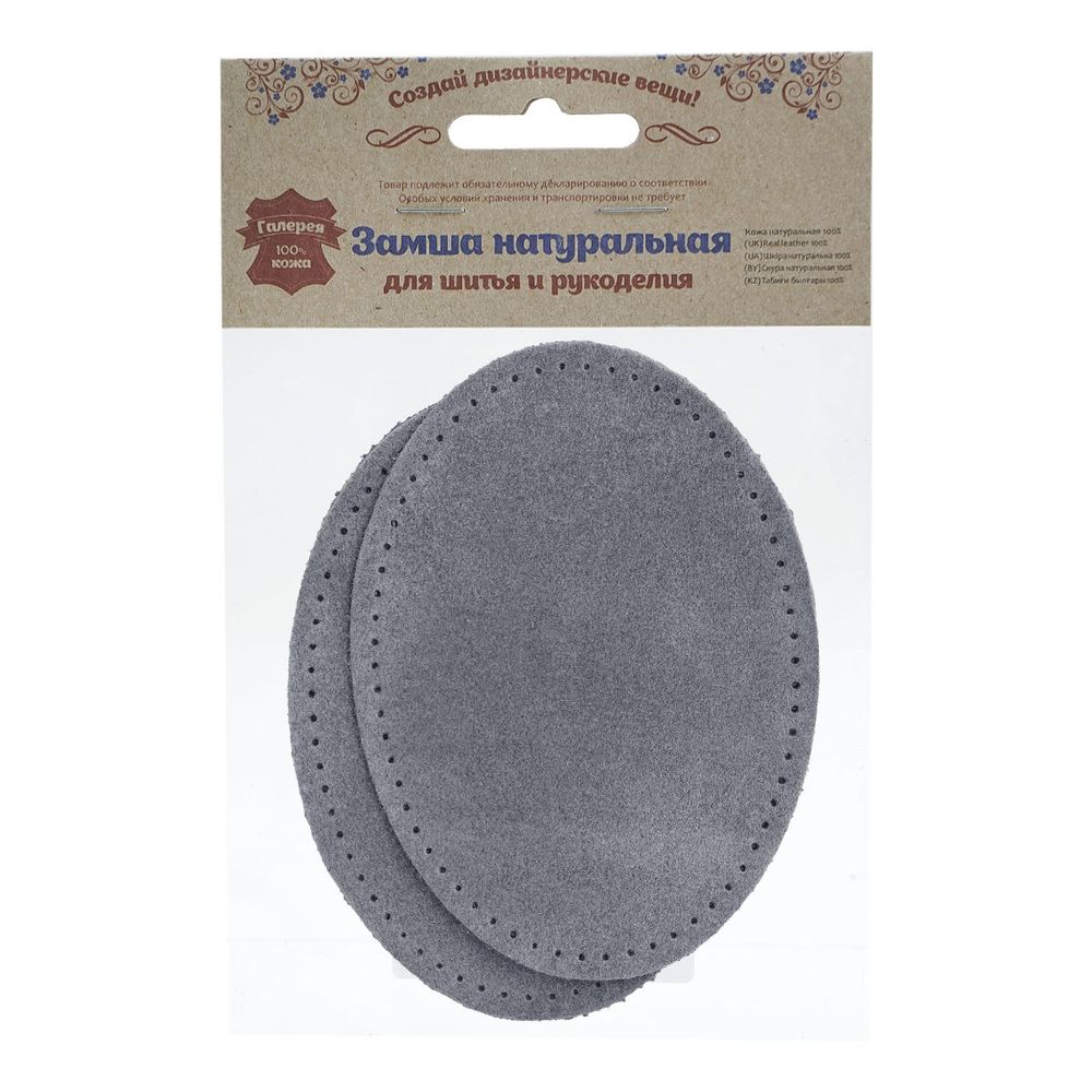 Заплатки пришивные из замши, овал 8х10,9см с перфорацией, 2 шт, 100% кожа, 26 серый, 59124