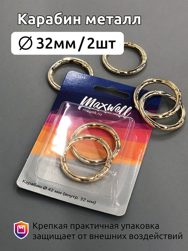 Карабин металл кольцо ⌀32.0 мм (42 мм) MX.5519 цв.золото уп.2 шт