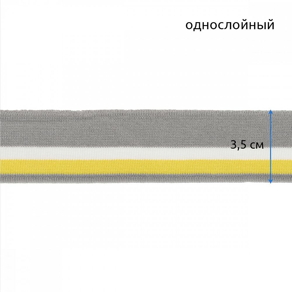 Подвяз (довяз) трикотажный серый с белой и желтой полосами, 3,5х80см, уп. 5 шт