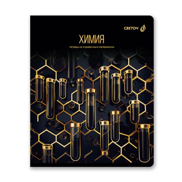 Тетрадь со справочным материалом Золотая коллекция, тиснение золотой фольгой, A5+ 48 л. на скобе 65 г/м², белизна 100 %, 10 шт, клетка, 01331 Золотая коллекция Химия, Светоч Т145