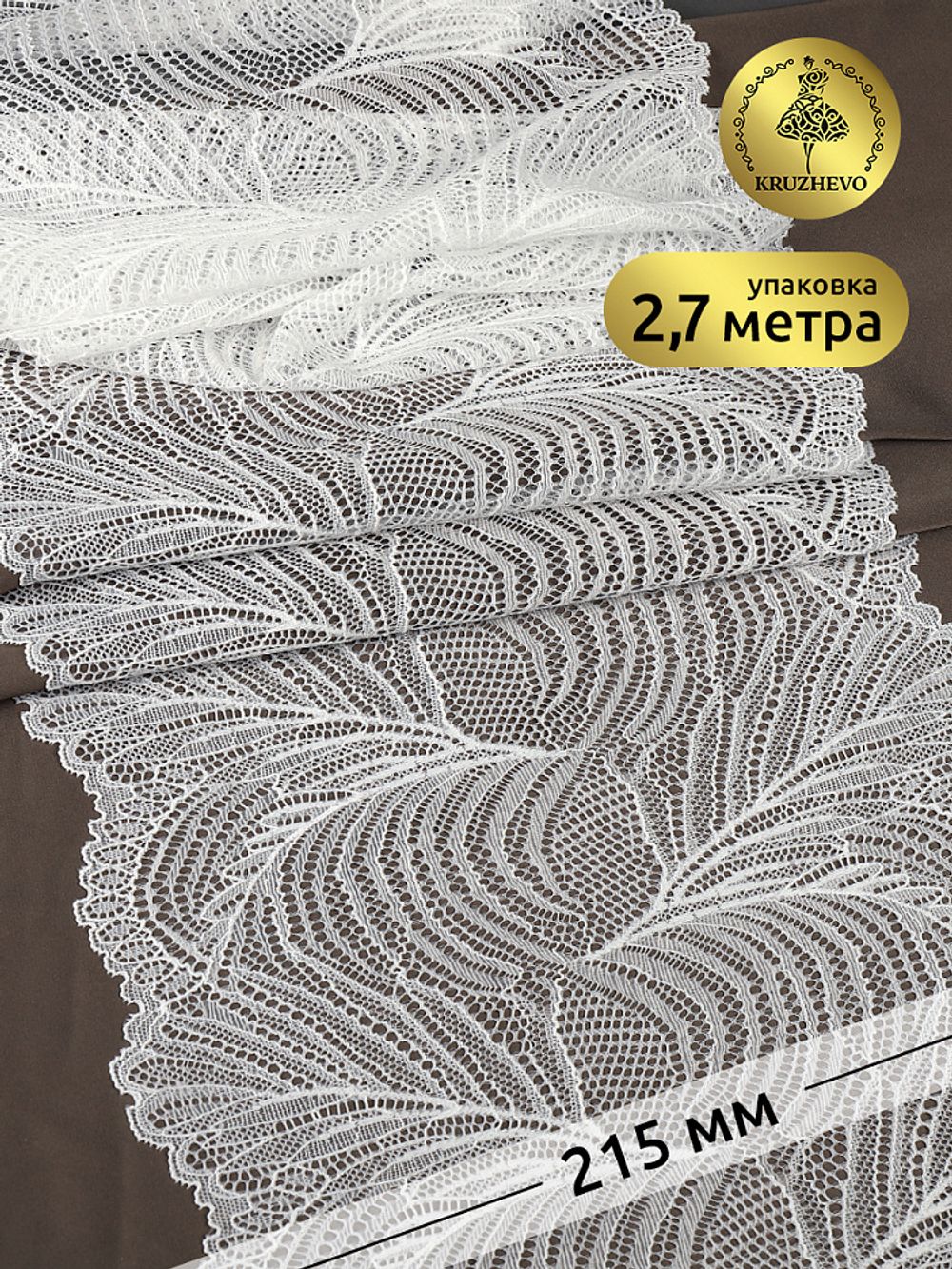Кружево бельевое эластичное 215 мм / 2.7 м, 3517, цв.004 белый, Kruzhevo