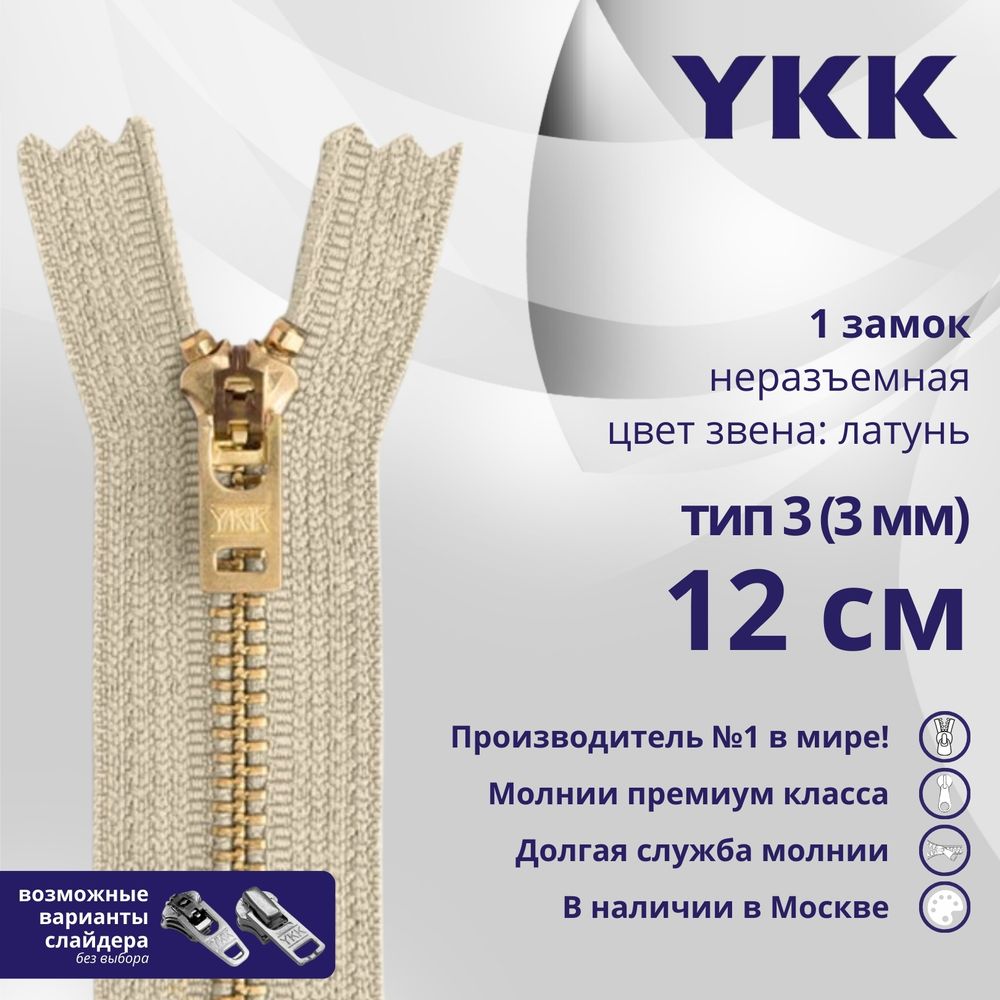 Молния металл YKK Т3 (3 мм) 1 зам., н/раз., 12 см, латунь, цв. 572, уп.10 шт