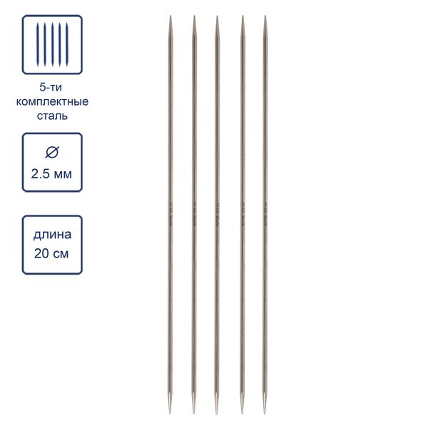 Спицы чулочные 5-ти компл. ⌀2.5 мм, 20 см, Alpina SIL-05