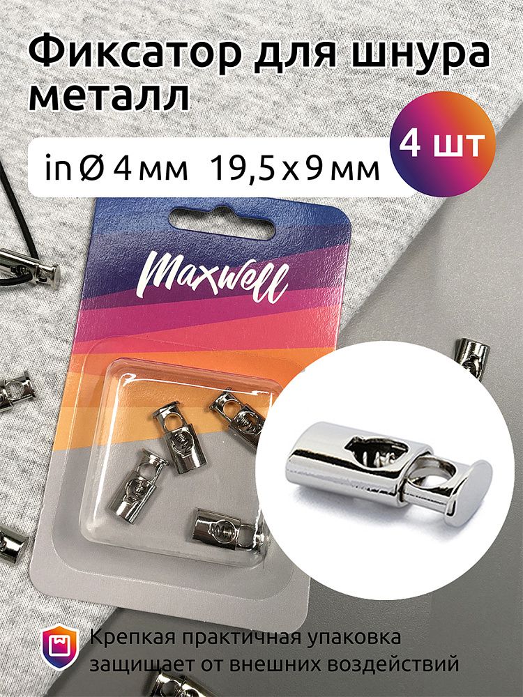 Фиксатор (зажим) для шнура металл 1 отв., 19.5х8.86 мм, MX.5636, цв. никель уп.4шт