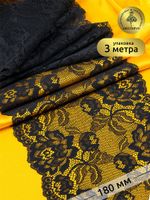 Кружево бельевое эластичное 180 мм / 3 м, TBY.L838, цв.03 черный, Kruzhevo