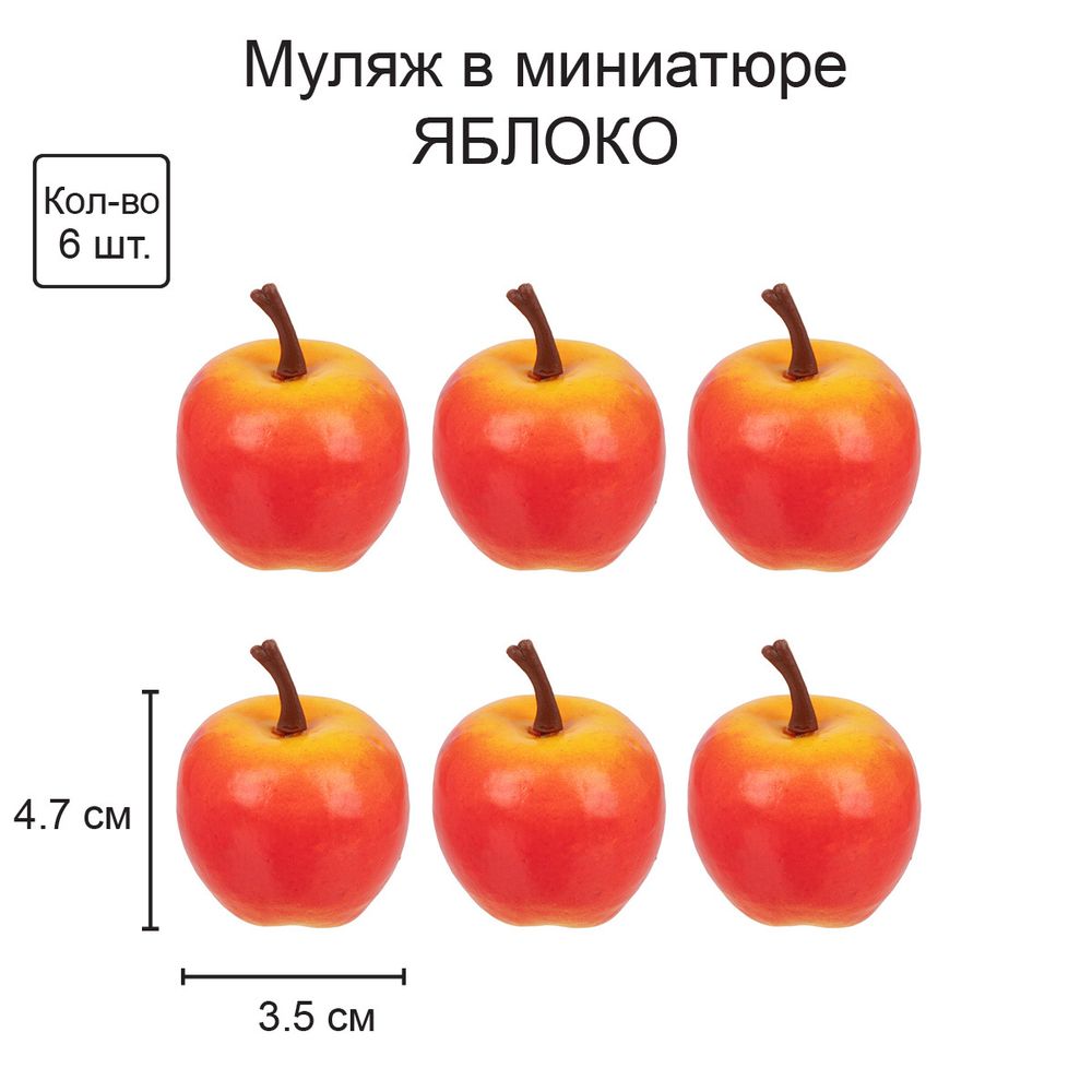 Декоративные элементы для флористики 3 см, 6х6 шт, 02 деревенское яблоко, Blumentag RDF-04