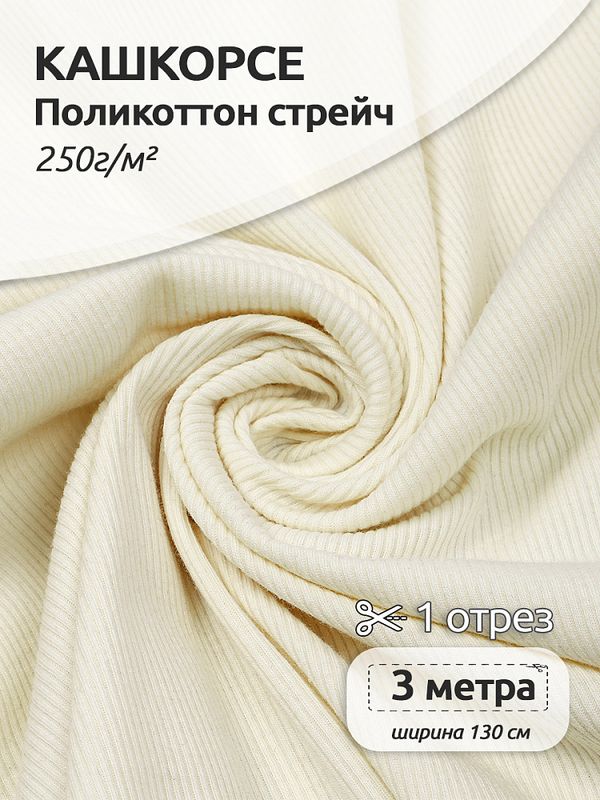 Кашкорсе Поликоттон стрейч 250г RIB 2*2 130см цв.S801 молочный в нарезке 3м