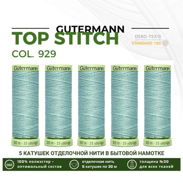 Нитки отделочные Gutermann Top Stitch 30 (30 метров), 5 кат. | 929 зеленый лишайник