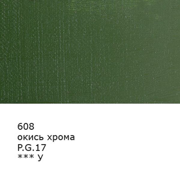 Краска масляная 46 мл, 3 шт, 608 Окись хрома, Аква-колор IZO-OP-46