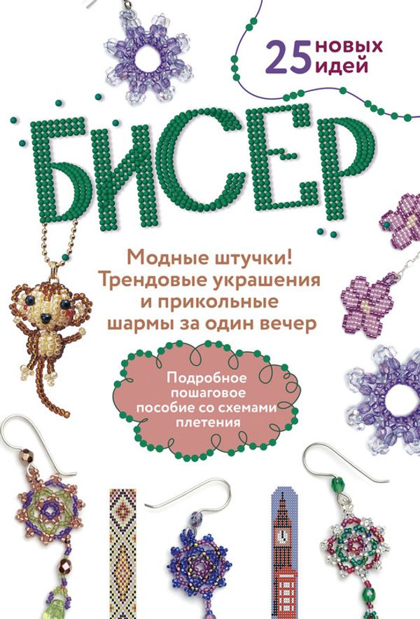 Книга. Бисер. Модные штучки! 25 новых проектов, 978-5-00141-862-7 99907480