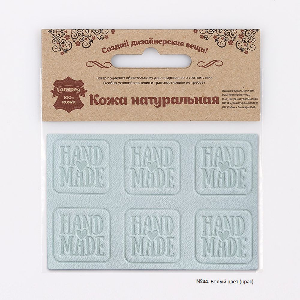 Аппликации из кожи пришивные Hand Made 3*3см (6 шт), 100% кожа (44 белый) 7050