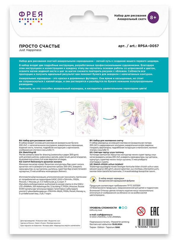 Скетч для раскрашивания акварельными карандашами Просто счастье 29.7х21 см, 1 л, Фрея RPSA-0057