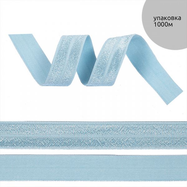 Резинка бельевая (окантовочная) блестящая 15.0 мм / 1000 метров, голубой F183