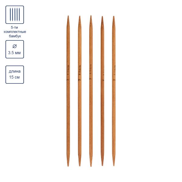Спицы чулочные бамбуковые ⌀3.5 мм, 15 см, 5 шт, Gamma BC5-15D