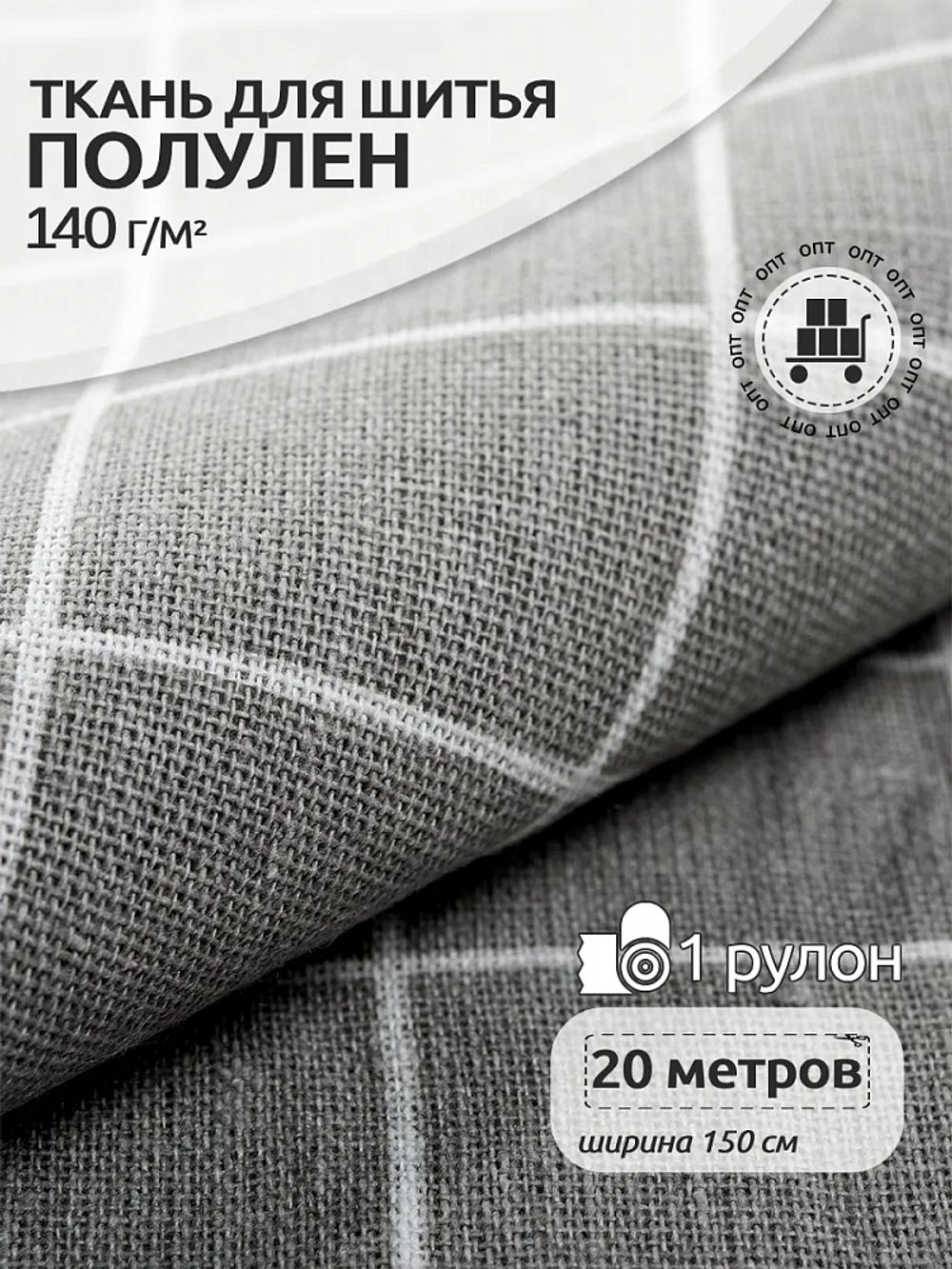 Льняная ткань 140 г/м², 150 см / 20 метров, TBY-DJ-03, TBY