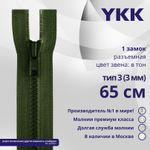 Молния трактор YKK Т3 (3 мм) 1 зам., разъем., 65 см, цв. 870 т.зеленый, уп.10 шт