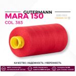 Нитка Gutermann Mara 150 (1000 метров), 1 кат., особо тонкая | 383 малиново-красный