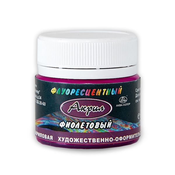 Краска акриловая флуоресцентная 15 мл, фиолетовая, Аква-колор К4206