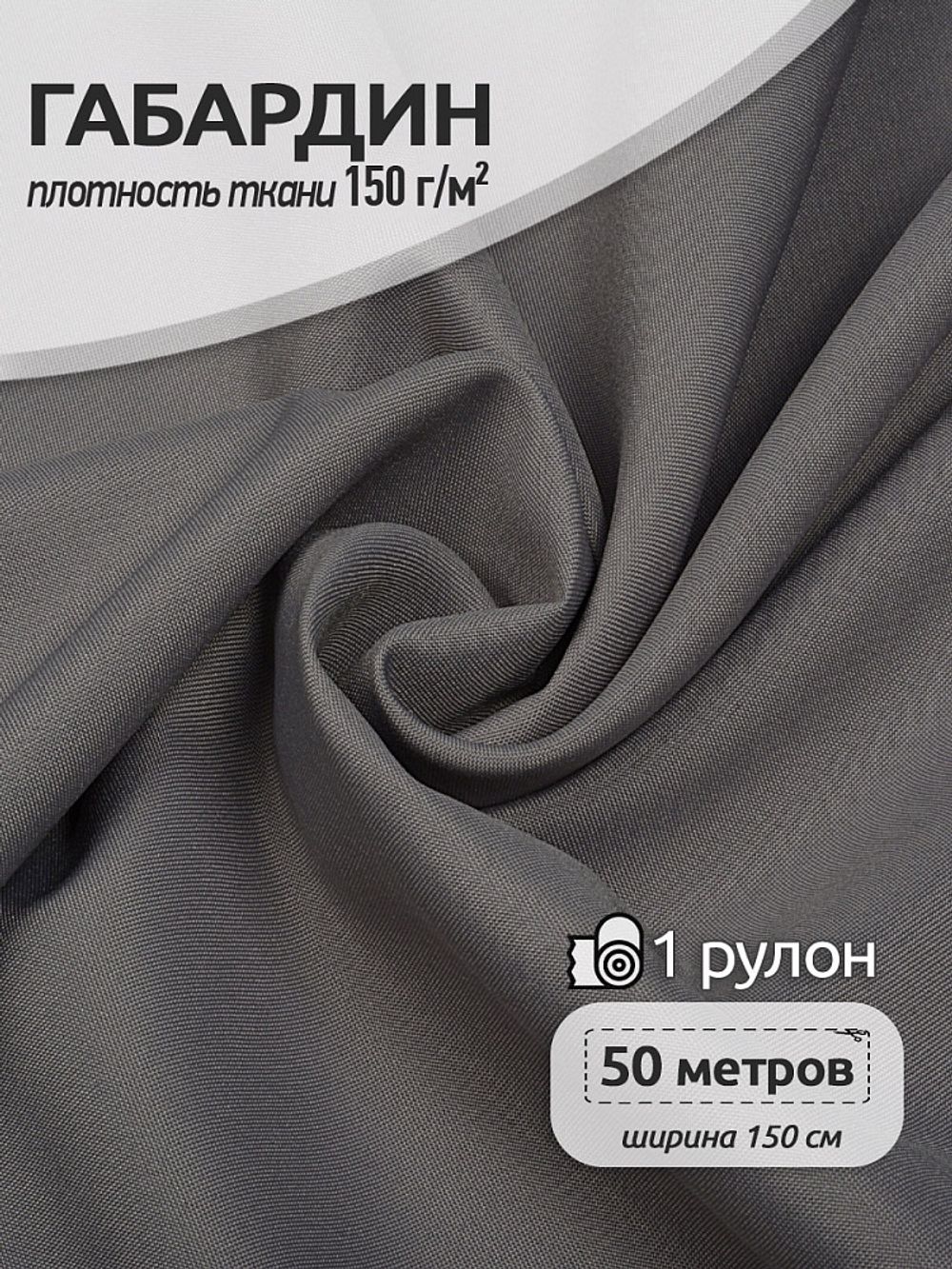Габардин 150 г/м², 150 см / 50 метров, Gab-150181, цв.S181 св.серый