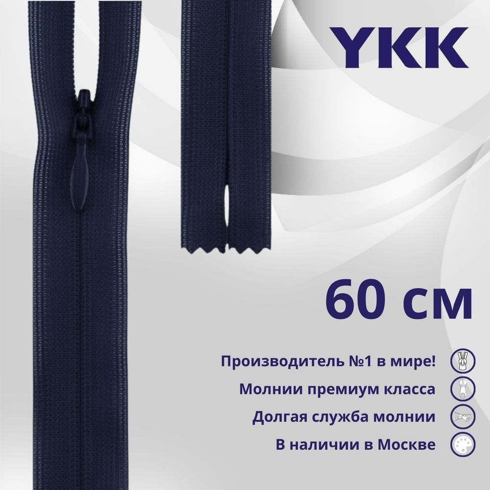Молния потайная (скрытая) YKK Т3 (3 мм) 1 зам., н/раз., 60 см, цв. 058, уп.10 шт