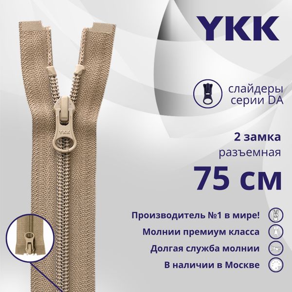 Молния спираль (витая) YKK Т5 (5 мм) 2 зам., разъем., 75 см, цв. 810, уп.10 шт
