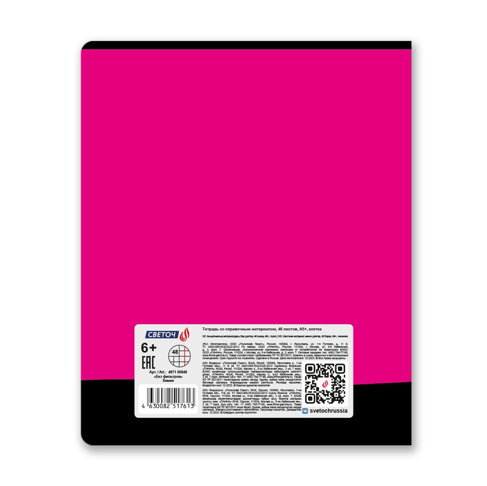 Тетрадь со справочным материалом Без фильтров, A5+ 48 л. на скобе 60 г/м², белизна 90%, 10 шт, клетка, 00848 Химия, Светоч 48Т1