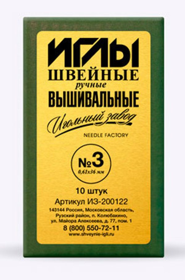 Набор вышивальных игл 3, 10 шт, в конверте