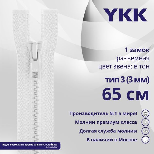 Молния трактор YKK Т3 (3 мм) 1 зам., разъем., 65 см, цв. 501 белый, уп.10 шт