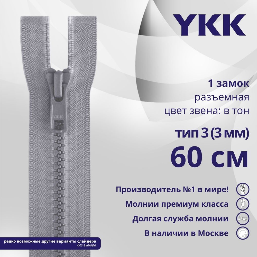 Молния трактор YKK Т3 (3 мм) 1 зам., разъем., 60 см, цв. 272, уп.10 шт