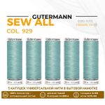 Нитки универсальные Gutermann Sew-all 100 (200 метров), 5 кат. | 929 зеленый лишайник