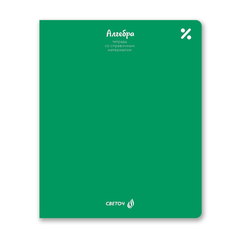 Тетрадь со справочным материалом Яркие краски, матовая ламинация +выбор. лак, A5+ 48 л. на скобе 65 г/м², белизна 100%, 10 шт, клетка, 00863 Алгебра, Светоч 48Т9