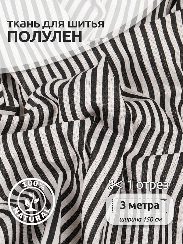 Льняная ткань 140 г/м², 150 см / 3 метра, TBY-DJ-77-1, черный