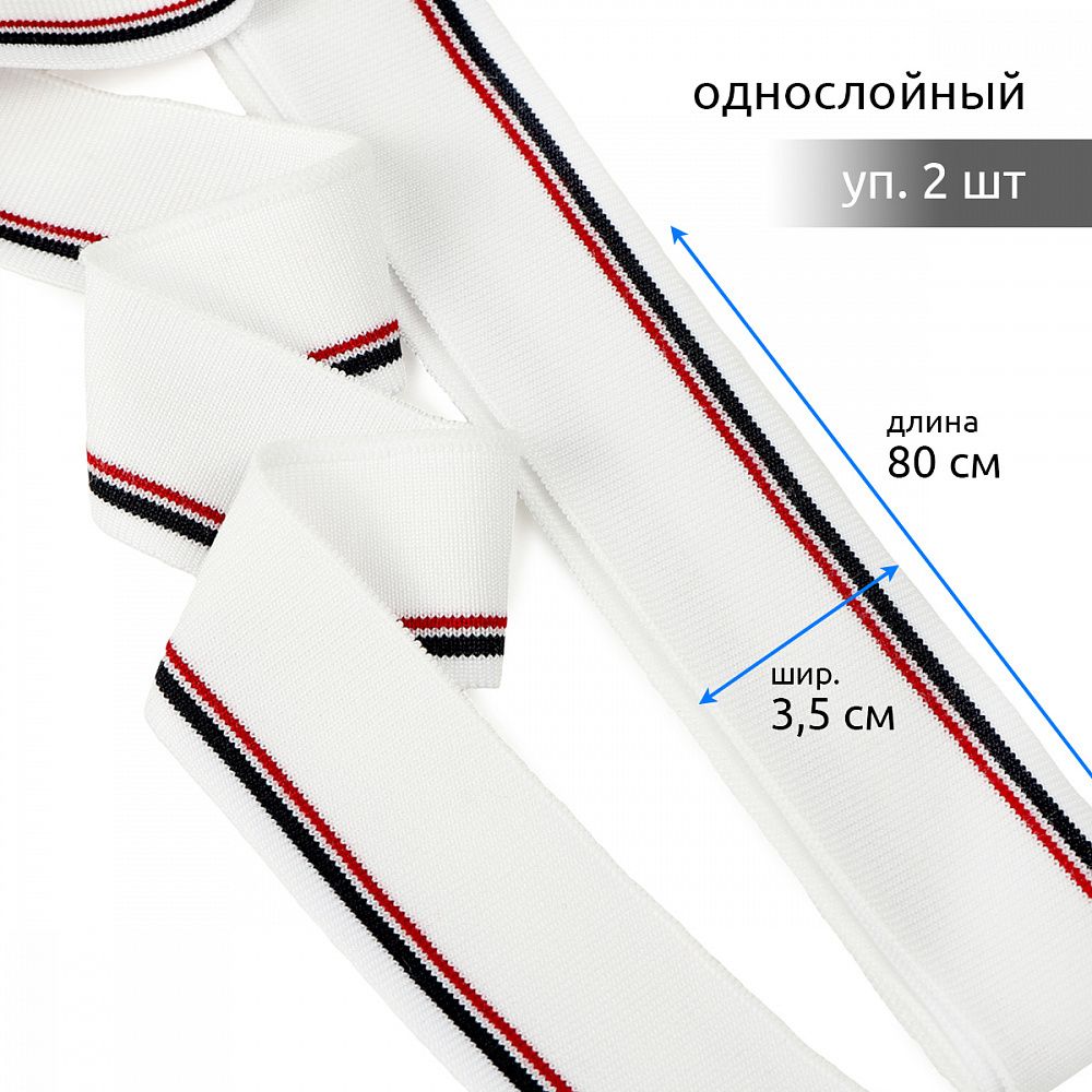 Подвяз (довяз) трикотажный 3.5х80 см, белый с т.синей и бордовой полосами, 100% п/э, 2 штуки