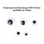 Глаза круглые бегающие 8-18 мм, цв.МИКС уп.100 шт