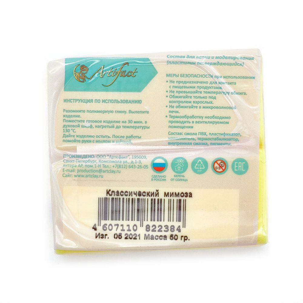 Полимерная глина Artifact, цв.433 классический мимоза, 50 г