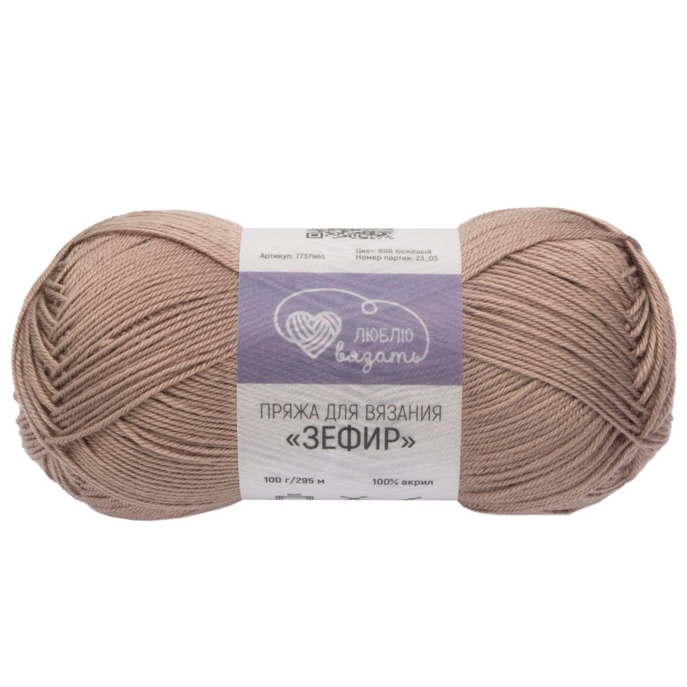 Пряжа Люблю вязать Зефир / уп.3 мот. по 100 г, 295 м, 808 бежевый