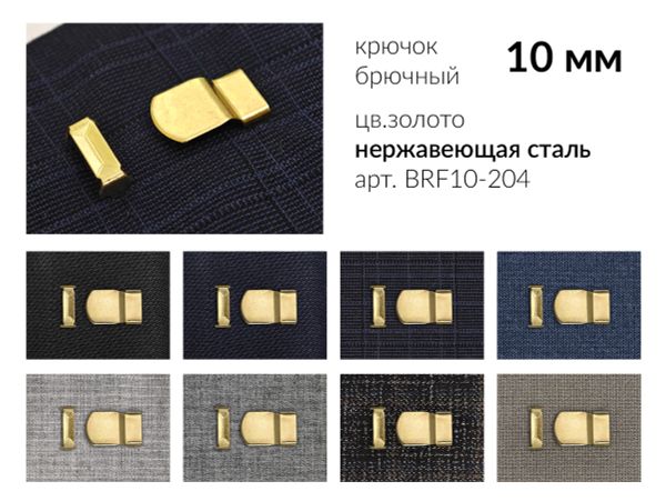 Крючки брючные (юбочные) BRF10-204 нержавеющая сталь 10 мм, установочные, золото, 4 шипа, 1000 комплектов, Брючникофф
