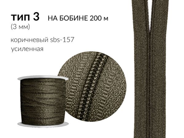 Молния рулонная витая (спираль) Т3 (3 мм), УСИЛЕННАЯ, НА БОБИНЕ, S-157 коричневый (цв.SBS) / 200 метров