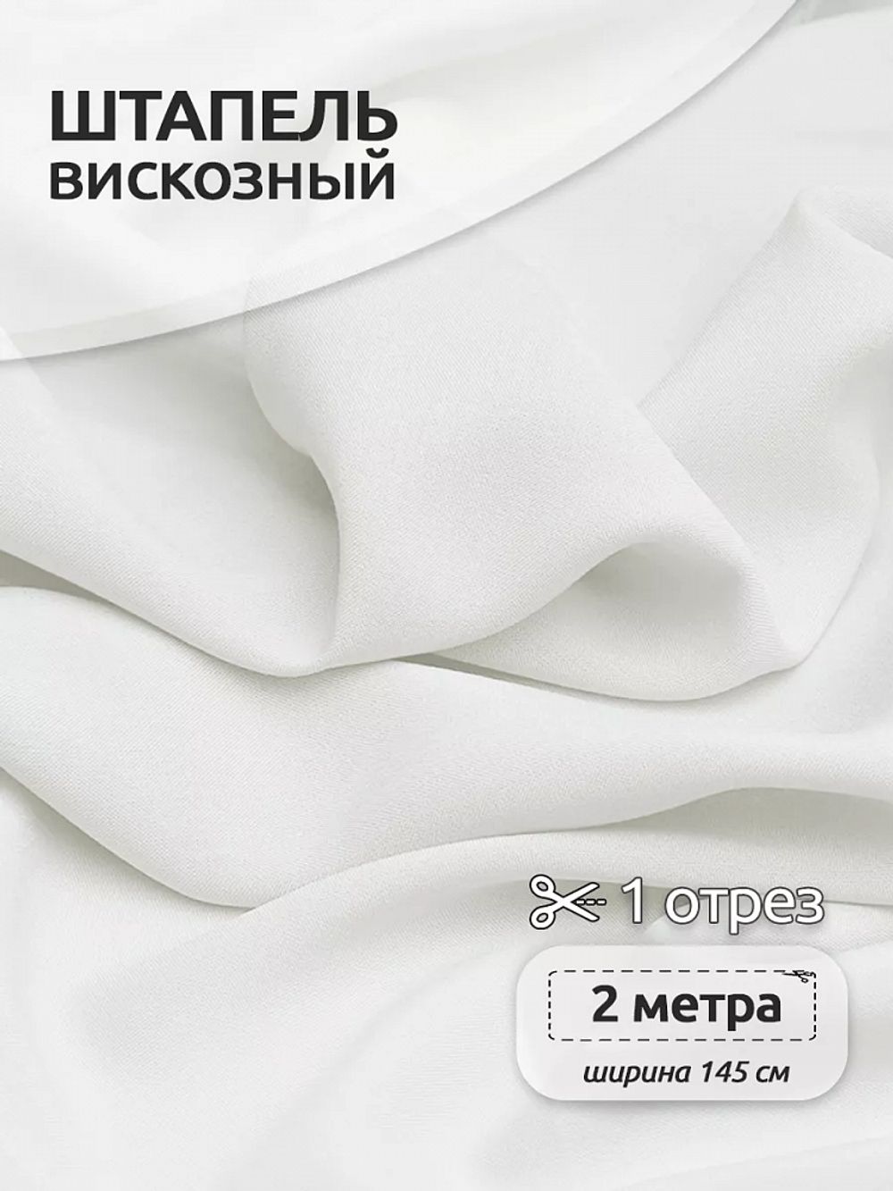 Штапель 110 г/м², 145 см / 2 метра, TBY-Vi-30-01.2, цв.01 белый