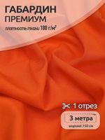 Габардин кач-во Фухуа 180 г/м², 150 см / 3 метра, TBY.Gbf.24102.S523.3, цв.S523 оранжевый