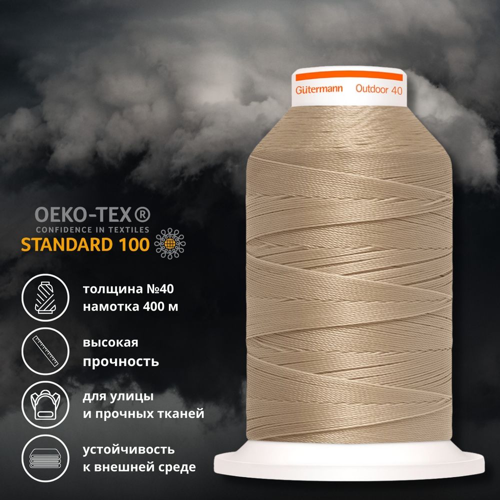 Нить для плотных и уличных тканей Gutermann Outdoor 40, 400 м, 798300, 3010 т.-бежевый, 1 катушка