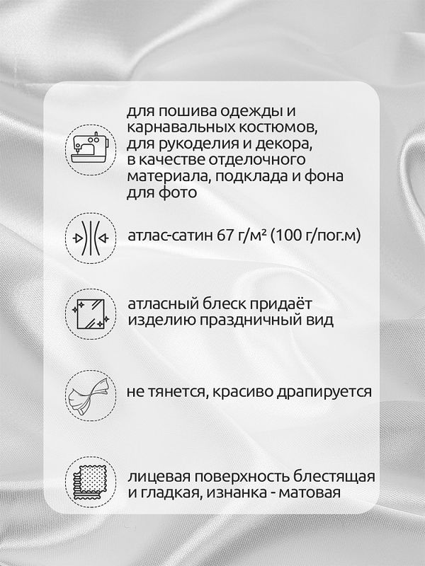 Атлас сатин 67 г/м², 150 см / 100 метров, арт.AS.01 цв.белый