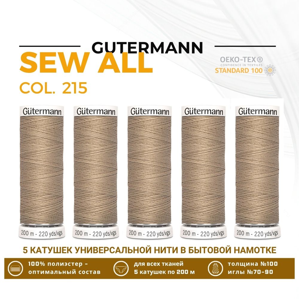 Нитки универсальные Gutermann Sew-all 100 (200 метров), 5 кат. | 215 т.кремово-бежевый