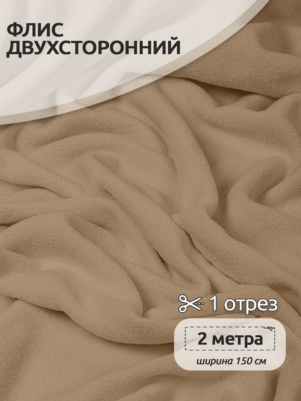 Флис 2-сторонний 190 г/м², 150 см / 2 метра, TBY-0059-308.2, цв.F308 бежевый
