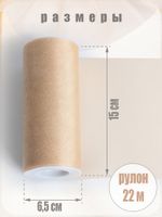 Фатин на шпульке средней жесткости блестящий 150 мм / 22.86 метра, TBY.MSS.170.19, цв.19 бежевый