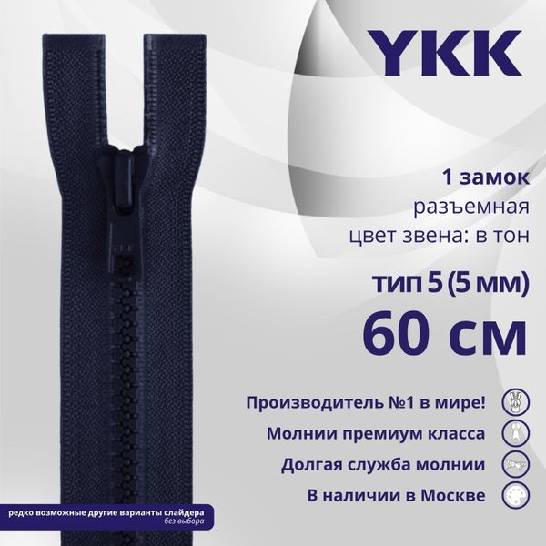 Молния трактор YKK Т5 (5 мм) 1 зам., разъем., 60 см, цв. 058, уп.10 шт