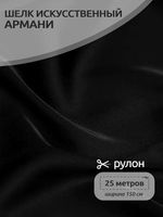 Шелк Армани 90 г/м², 150 см / 25 метров, TBYArm-016, цв.16 черный