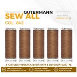 Нитки универсальные Gutermann Sew-all 100 (200 метров), 5 кат. | 842 средне серо-коричневый
