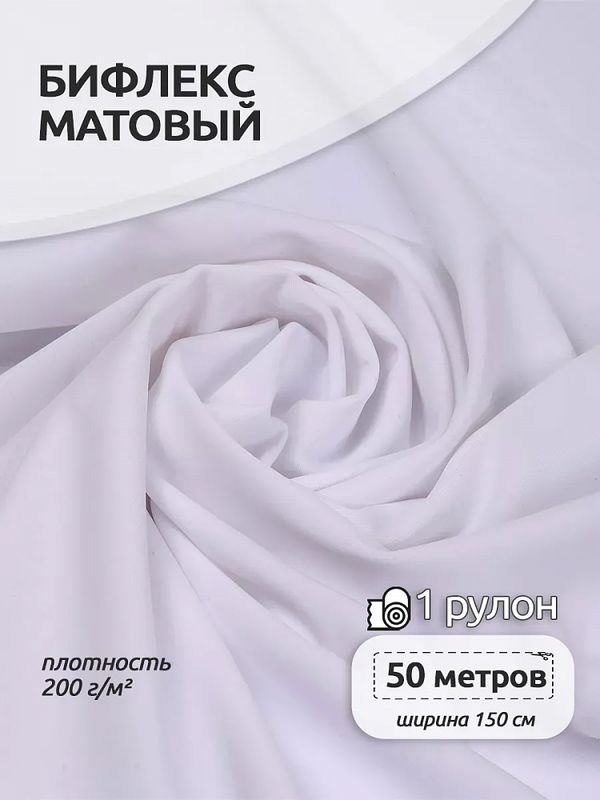 Бифлекс матовый 200 г/м², 150 см / 50 метров, TBY-B-2005, цв.2005 белый